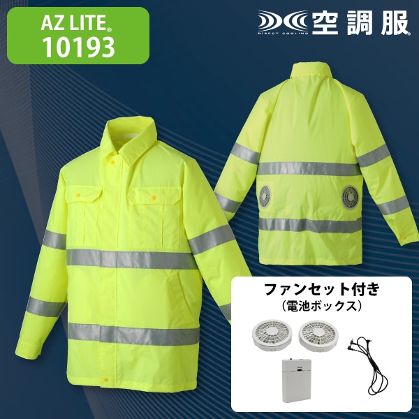 AZ LITE 10193 空調服ジャケット・電池セット 蛍光イエロー 3L