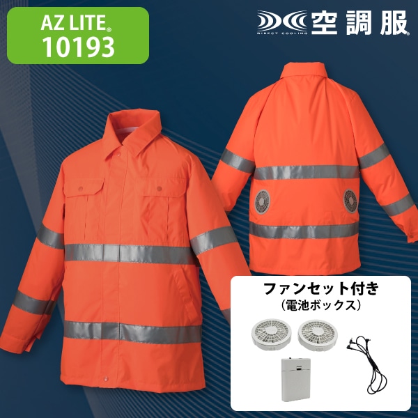 AZ LITE 10193 空調服ジャケット・電池セット 蛍光オレンジレッド L