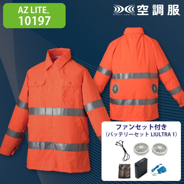 AZ LITE 10197 空調服ジャケット・ファンセット(大容量) 蛍光オレンジレッド L