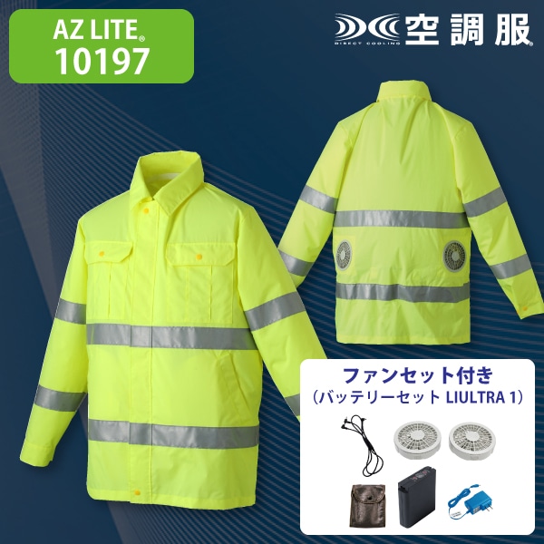 AZ LITE 10197 空調服ジャケット・ファンセット(大容量) 蛍光イエロー 3L