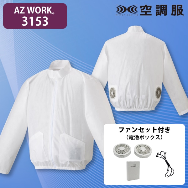 AZ WORK 3153 空調服ジャンパー(立ち襟)・電池セット L