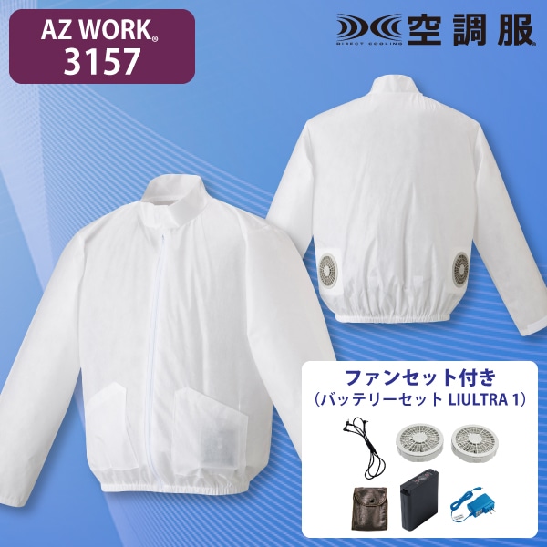 AZ WORK 3157 空調服ジャンパー(立ち襟)・ファンセット(大容量) LL