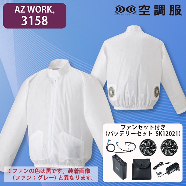 AZ WORK 3158 空調服ジャンパー(立ち襟)・ファンセット(SK23021B) LL