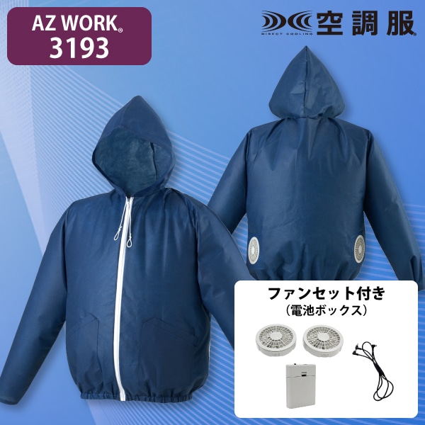 AZ WORK 3193 空調服ジャンパー(フード付)・電池セット 紺 LL