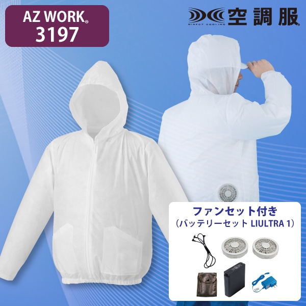 AZ WORK 3197 空調服ジャンパー(フード付)・ファンセット(大容量) L