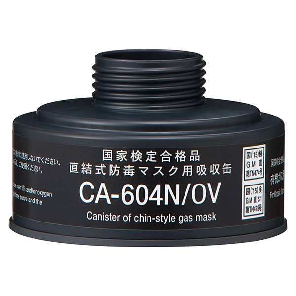 重松 CA-604N 吸収缶 OV /00970
