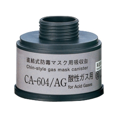 重松 CA-604N/AG 酸性ガス用