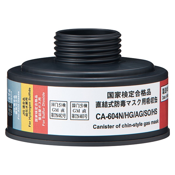 重松 CA-604N 吸収缶 HG/AG/SO/HS /00972