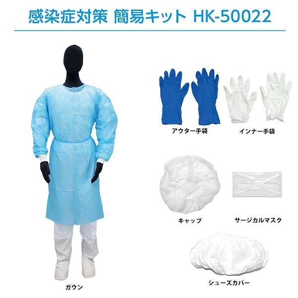 HK-50022 感染症対策簡易キット フリー