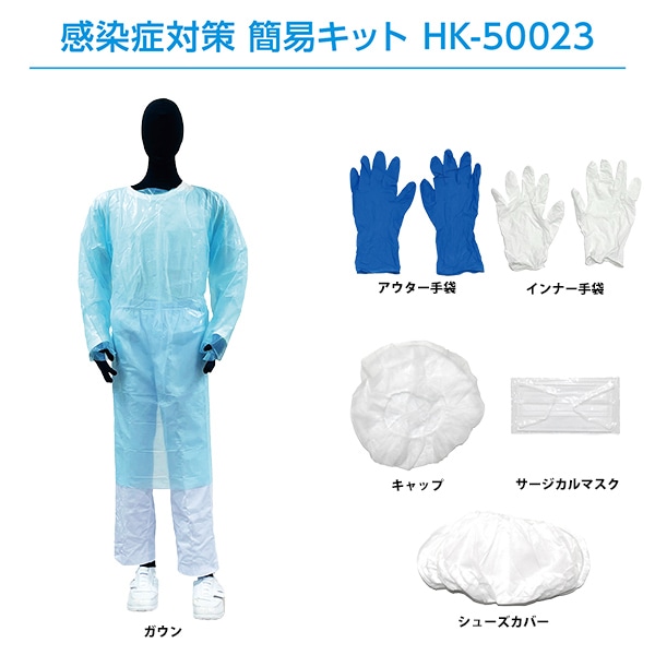 HK-50023 感染症対策簡易キット フリー